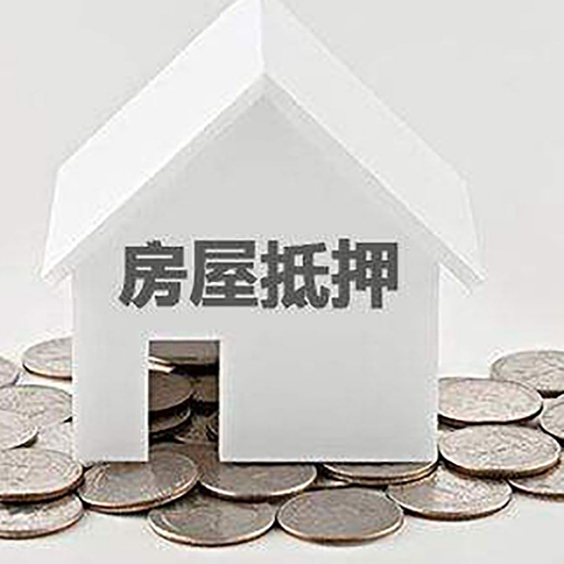 鱼峰房产抵押贷款条件|按揭房抵押贷款|房子抵押贷款