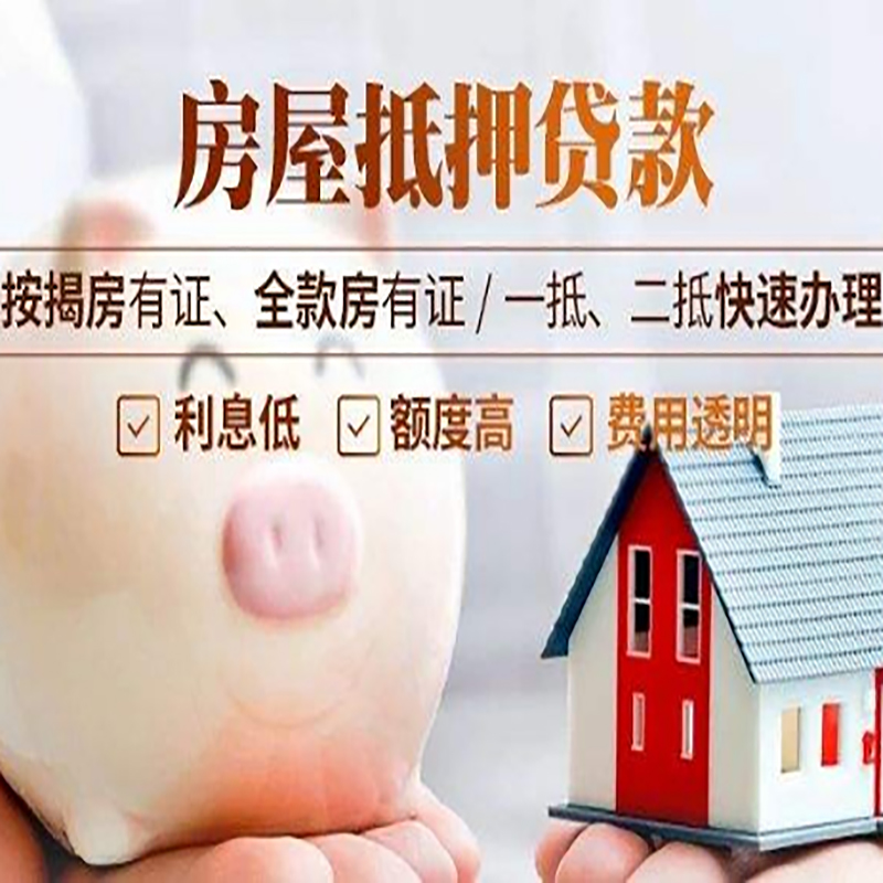 鱼峰房产抵押贷款年限|房屋抵押贷款|住房银行抵押贷
