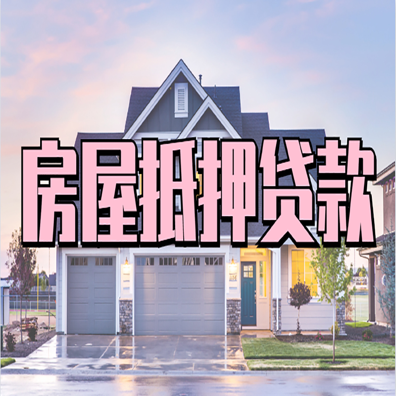鱼峰房产抵押贷款优势|房屋抵押贷款|住房抵押贷