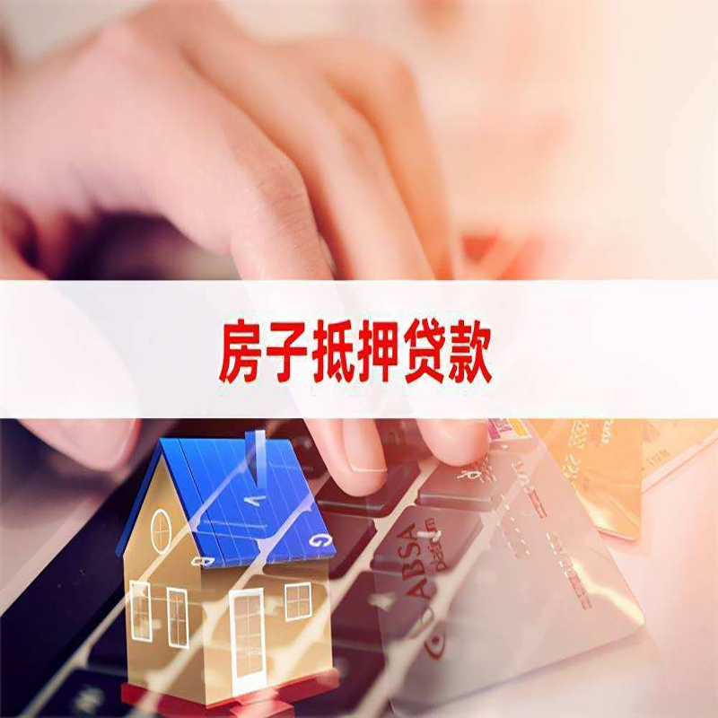 鱼峰房子抵押贷款条件|鱼峰房产抵押贷款