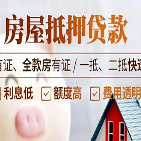 鱼峰房子抵押贷款应该怎样选择还款方式?