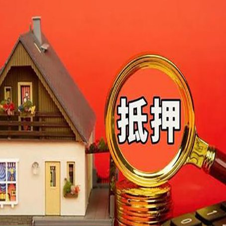 鱼峰房子抵押贷款的流程有哪些