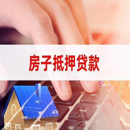鱼峰房子抵押贷款怎么办理？