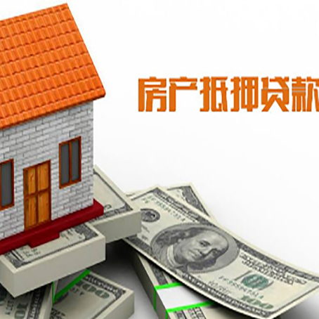 鱼峰房产抵押贷款更高能贷多少钱呢?